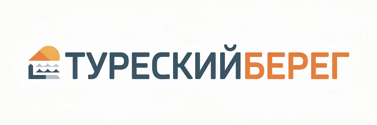 ТурецкийБерег